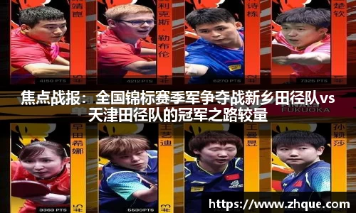 焦点战报：全国锦标赛季军争夺战新乡田径队vs天津田径队的冠军之路较量