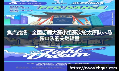 焦点战报：全国街舞大赛小组赛次轮太原队vs马鞍山队的关键较量