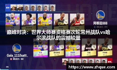 巅峰对决：世界大师赛资格赛次轮常州战队vs哈尔滨战队的震撼较量