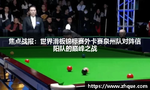 焦点战报：世界滑板锦标赛外卡赛泉州队对阵信阳队的巅峰之战