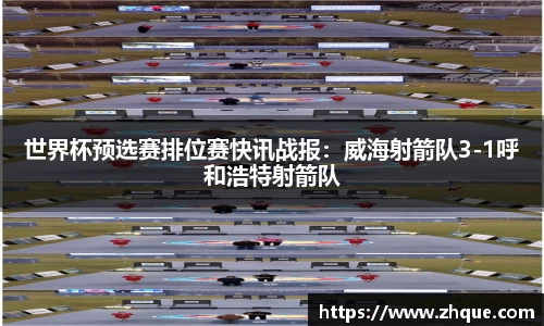世界杯预选赛排位赛快讯战报：威海射箭队3-1呼和浩特射箭队