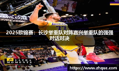 2025欧锦赛：长沙举重队对阵嘉兴举重队的强强对话对决