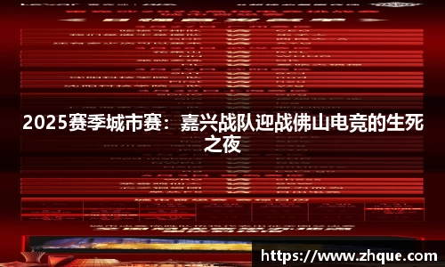 2025赛季城市赛：嘉兴战队迎战佛山电竞的生死之夜
