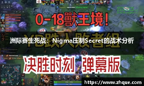 洲际赛生死战：Nigma压制Secret的战术分析