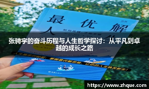 张骋宇的奋斗历程与人生哲学探讨：从平凡到卓越的成长之路