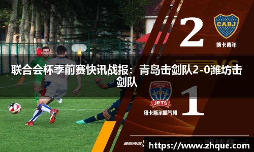 联合会杯季前赛快讯战报：青岛击剑队2-0潍坊击剑队