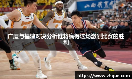 广厦与福建对决分析谁将赢得这场激烈比赛的胜利