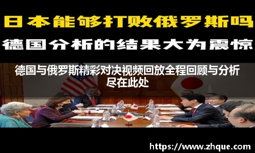 德国与俄罗斯精彩对决视频回放全程回顾与分析尽在此处