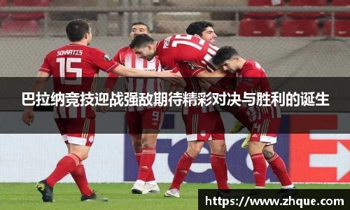 巴拉纳竞技迎战强敌期待精彩对决与胜利的诞生