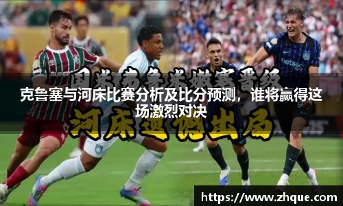克鲁塞与河床比赛分析及比分预测，谁将赢得这场激烈对决