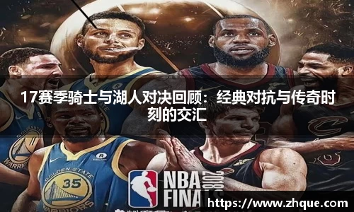 17赛季骑士与湖人对决回顾：经典对抗与传奇时刻的交汇